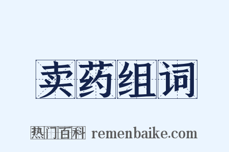 卖药组词是什么意思的图片